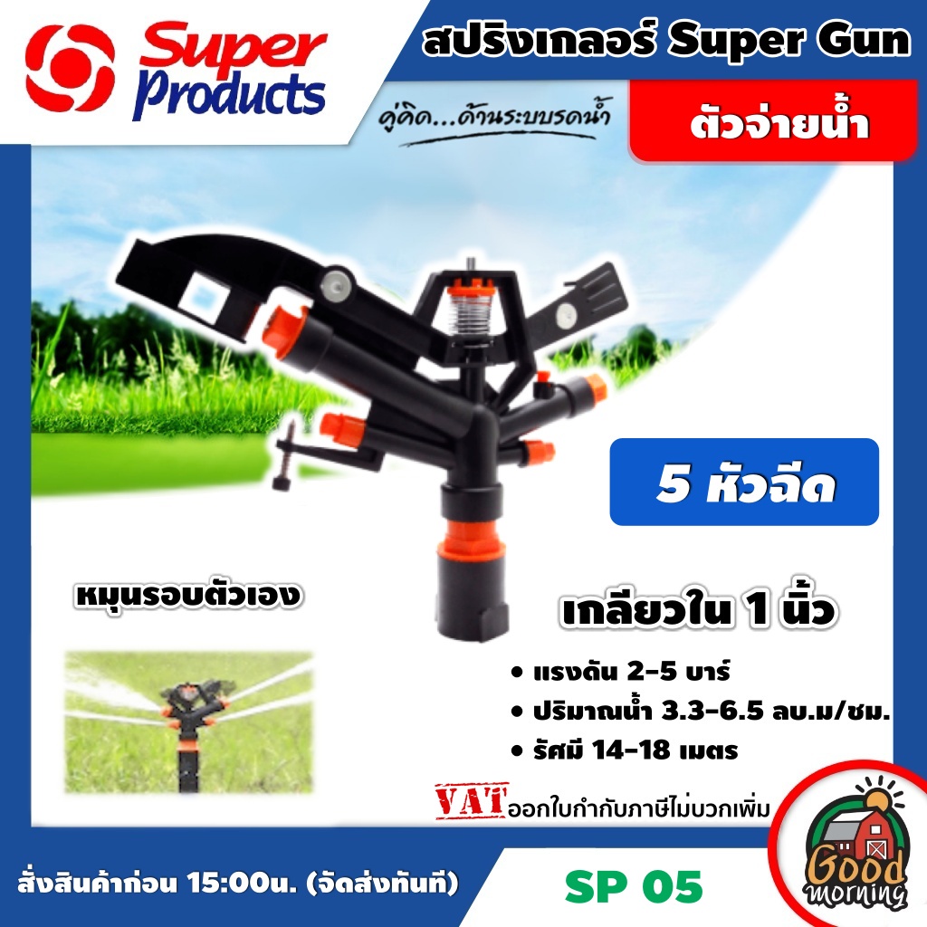 SUPER สปริงเกลอร์ SP-05 1นิ้ว - 5หัวฉีด เกลียวใน 1 นิ้ว ใช้กับระบบน้ำ Super Products มีหลายขนาดให้เลือกใช้