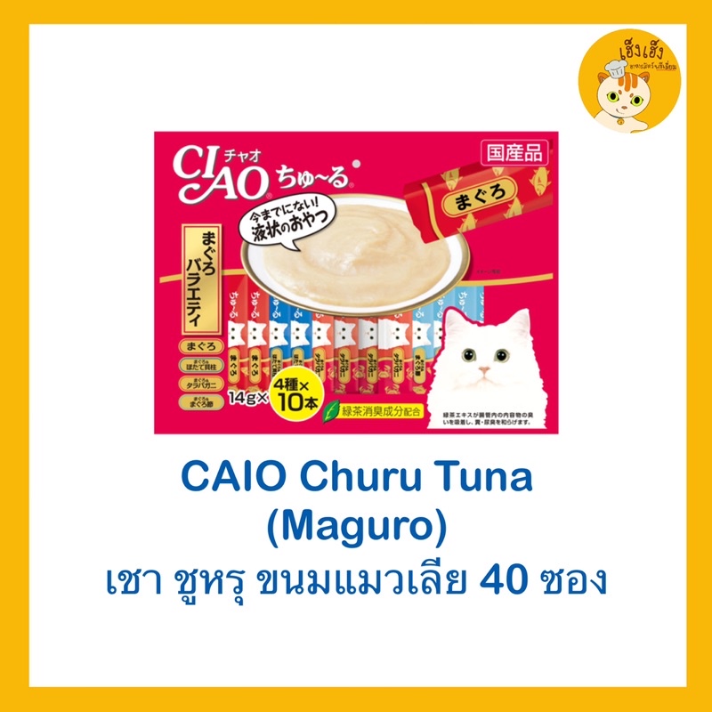 CIAO Churu Variety (ขนาด 40 ซอง)ขนมแมวเลีย เชา ชูหรุ บรรจุ 40 ซอง ❌❌ไม่มีของแถม❌❌