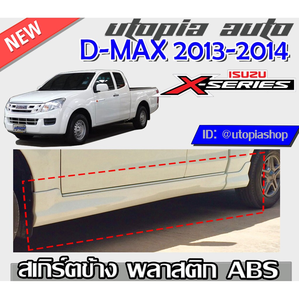 สเกิร์ตข้าง D-MAX 2013-2015 ทรงX-SERIES พลาสติก ABS งานดิบ ไม่ทำสี (ใส่เฉพาะรุ่น SPEEDตัวเตี้ย) 2ชิ้น