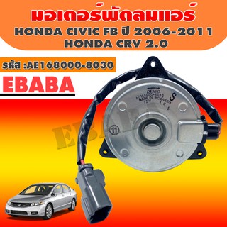 DENSO มอเตอร์  มอเตอร์พัดลมแอร์ HONDA CIVIC FB ปี 2006-2011 CRV 2.0 รหัสสินค้า AE168000-8030