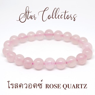 สร้อยข้อมือหินโรสควอตซ์แท้ ( Rose Quartz ) 8 - 10 มม. ( พร้อมส่ง )