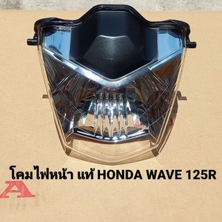 โคมไฟหน้า Honda Wave125R ปี 2005 33120-KPH-651  สินค้าแท้เบิกศูนย์บริการ HONDA มีบริการจัดส่งเก็บเงินปลายทางครับ