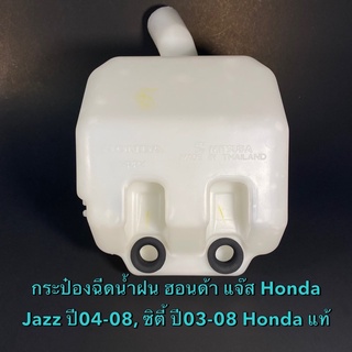 กระป๋อง ฉีดน้ำฝน ฮอนด้า แจ๊ส Honda Jazz ปี04-08, ฮอนด้า ซิตี้ City ปี03-08 Honda แท้