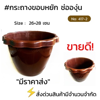 กระถางช่องุ่นขอบหยัก No.417-2