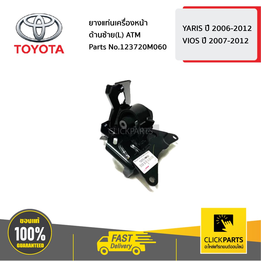 TOYOTA #123720M060 ยางแท่นเครื่องหน้า ด้านซ้าย(L) ATM 2014 YARIS ปี 2006-2012 / VIOS ปี 2007-2012  ข