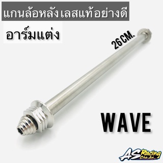 แกนล้อหลัง เลสแท้ อย่างดี Wave อาร์มแต่ง สวิงอาร์มแต่ง งาน SC.SIAM