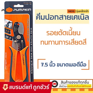 PUMPKIN 14616 คีมตัดสายเคเบิ้ล คีมอเนกประสงค์ 7.5" คีม ผลิตจากเหล็ก SK-5 PTT-CA175X