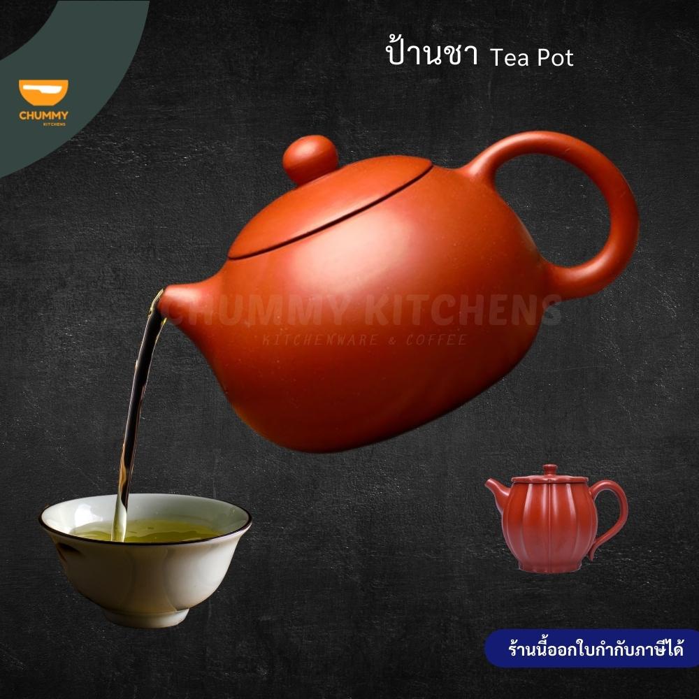แหนบ กาน้ำชาสแตนเลส ป้านชา กาชงชา กาดินเผา กาน้ำชา ถ้วยชา ชุดชงชา ชาจีน