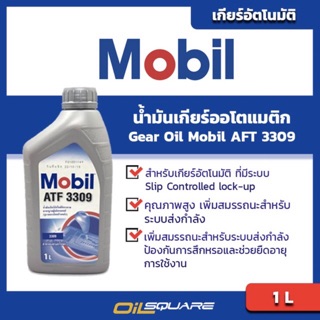 น้ำมันเกียร์ (อัตโนมัติ) โมบิล เอทีเอฟ 3309-Mobil ATF 3309 ขนาด 1 ลิตร  l Oilsquare