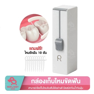 กล่องเก็บไหมขัดฟัน แถมพรีไหมขัดฟัน10อัน กล่องใส่ไหมขัดฟัน แบบพกพา กล่องเก็บไหมขัดฟันอัตโนมัติ ไหมขัดฟัน