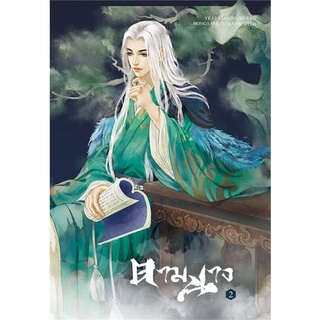 NiyomNiyai (นิยมนิยาย) หนังสือ ตามนาง เล่ม 2