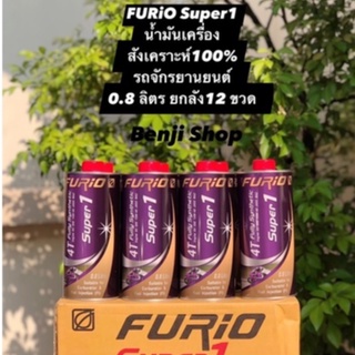 บางจาก ฟิวริโอ ซุปเปอร์1 FuriO Super1 (0.8L ยกลัง 12ขวด) น้ำมันเครื่องสังเคราะห์100% รถมอเตอร์ไซค์ 4 จังหวะ