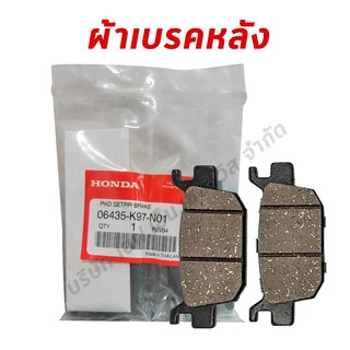 ผ้าดิสเบรคหลัง HONDA ADV150 (รับปะกันของแท้ศูนย์ฮอนด้า100%) 06435-K97-N01