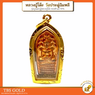 [PCGOLD] จี้ทอง หลวงปู่โต๊ะ รุ่นบูรณะกุฏิหลวงปู่โต๊ะ วัดประดู่ฉิมพลี ทองคำแท้90% มีใบรับประกัน