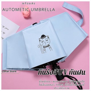 ร่ม ร่มพับ กาง-หุบอัตโนมัติ *พร้อมส่ง* ร่มกันแดด ร่มกันฝน ร่มอัตโนมัติ Automatic Umbrella