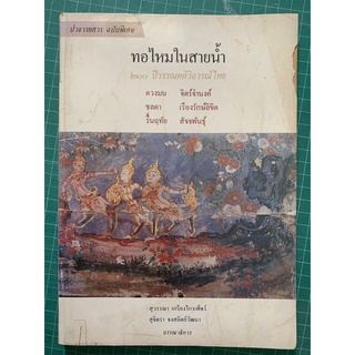 ***{หนังสือหายาก}***ทอไหมในสายน้ำ 200 ปีวรรณคดีวิจารณ์ไทย lดวงมน จิตร์จำนงค์, ชลดา เรืองรักษ์ลิขิต, รื่นฤทัย สัจจพันธุ์l