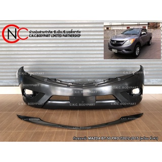 กันชนหน้า MAZDA BT-50 PRO ปี2012-2015 (พร้อม คิ้วดำ)