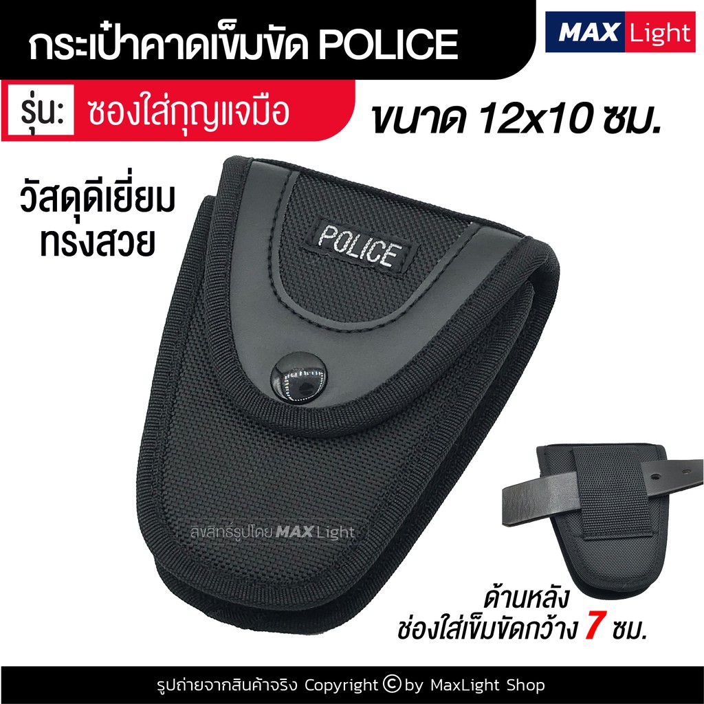 MaxLight ซองใส่กุญแจมือ รูร้อยเข็มขัด 7 ซม. ผ้าหนา อย่างดี  กระเป๋าคาดเอว