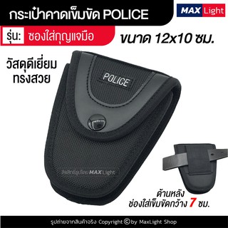 MaxLight ซองใส่กุญแจมือ กระเป๋าตำรวจ POLICE รูร้อยเข็มขัด 7 ซม. ผ้าหนา อย่างดี กุญแจมือ ปลอกใส่กุญแจมือ กระเป๋าคาดเอว