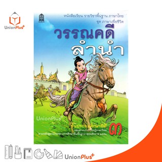 หนังสือเรียน วรรณคดีลำนำ ป.3 สกสค. ตามหลักสูตรแกนกลางการศึกษาขั้นพื้นฐาน พุทธศักราช 2551