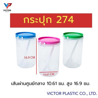 กระปุกพลาสติก กระปุกอเนกประสงค์ 274 (‼️1ชุดมี3ชิ้น) วิคเตอร์พลาสติก