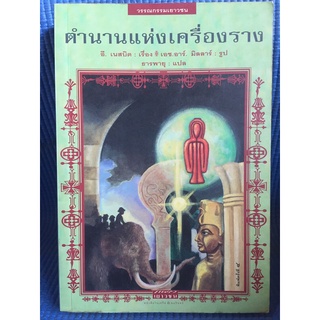 ตำนานแห่งเครื่องราง (หนังสือมือสอง)