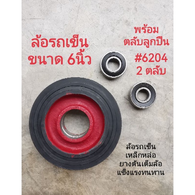 ล้อรถเข็น ขนาด 6นิ้ว เหล็กหล่อ พร้อมลูกปืน#6204 = 2ตลับ