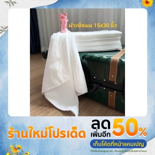 ผ้าเช็ดผมสีเทา สีขาว Cotton ทอเกรียวคู่ขนสั้น 15x30 นิ้ว 3.5 ปอนด์