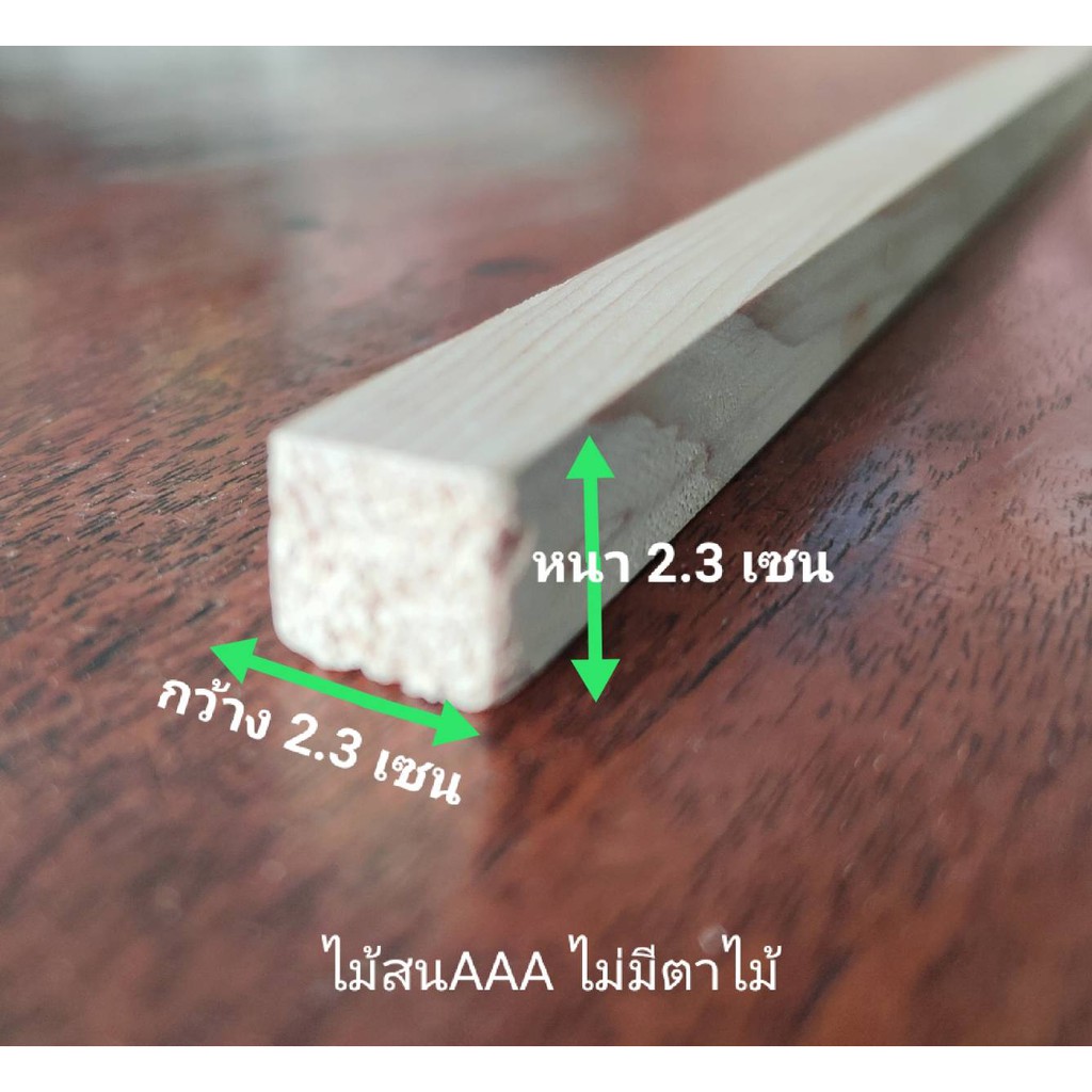 ไม้สนนอกไสเรียบ หนา 2.3เซน กว้าง 2.3เซน ยาว 30-100 เซน เกรด AAA ใช้ตกแต่งผนัง ตกแต่งบ้าน ขอบประตูและหน้าต่าง
