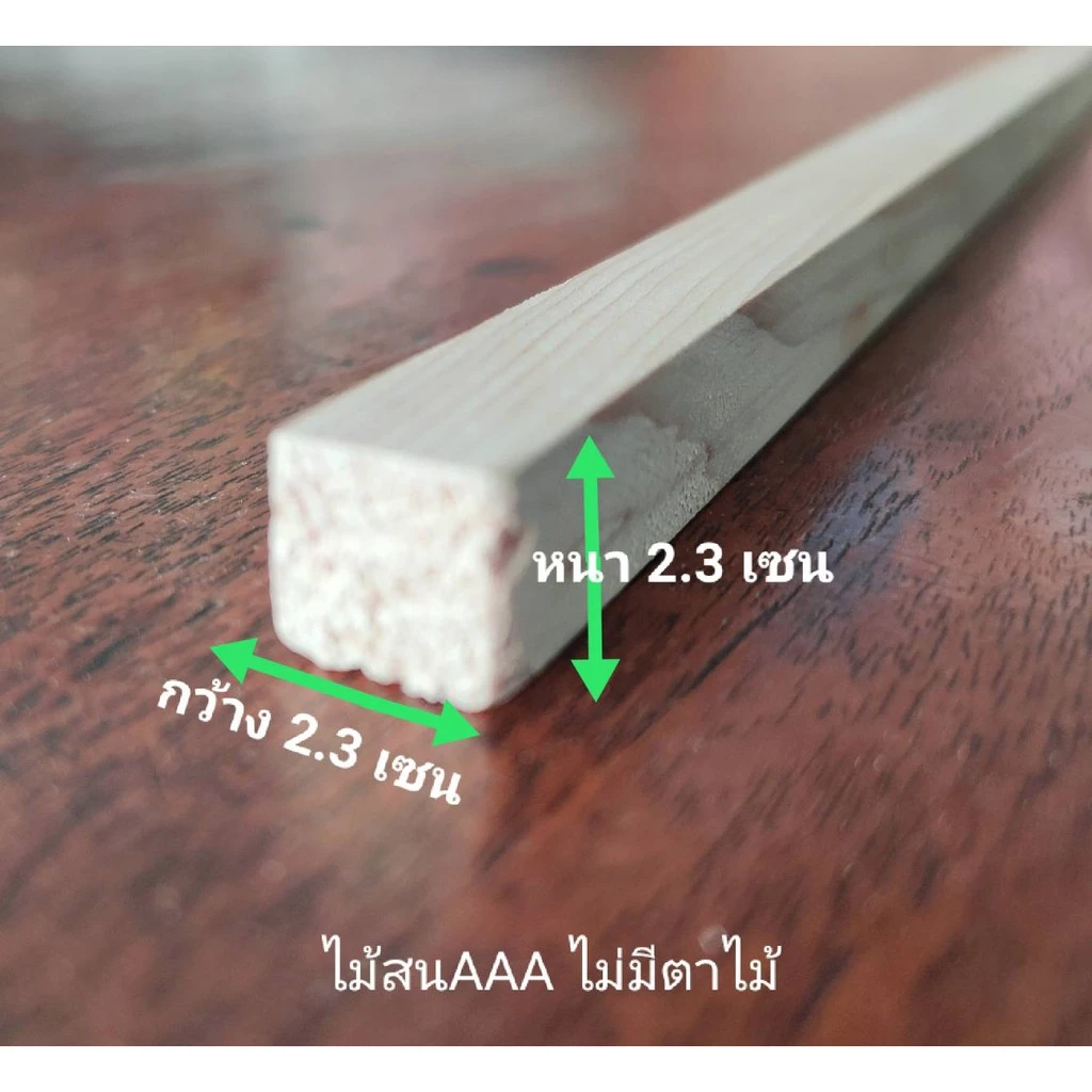 ไม้สนนอกไสเรียบ หนา 2.3เซน กว้าง 2.3เซน ยาว 30-100 เซน เกรด AAA ใช้ตกแต่งผนัง ตกแต่งบ้าน ขอบประตูและหน้าต่าง