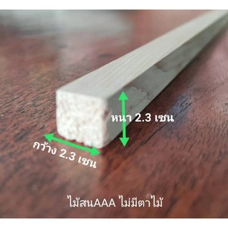 ไม้สนนอกไสเรียบ หนา 2.3เซน กว้าง 2.3เซน ยาว 30-100 เซน เกรด AAA ใช้ตกแต่งผนัง ตกแต่งบ้าน ขอบประตูและหน้าต่าง