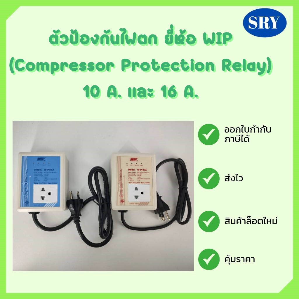 ป้องกันไฟตก กันไฟตก WIP Compressor Protector 10A. ,16A. ไฟกระชาก ไฟเกิน ...