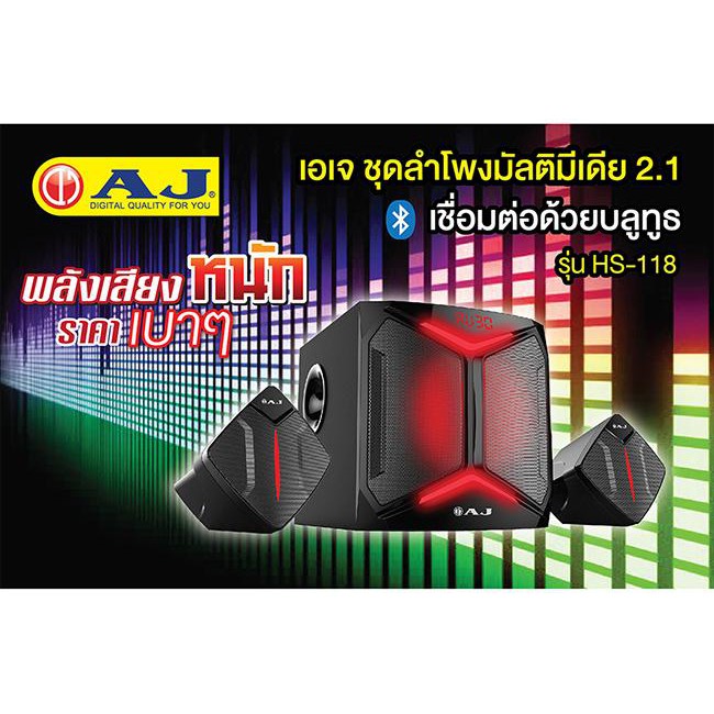 AJ ชุดลำโพงซับวูฟเฟอร์ 2.1 มีบลูทูธ 1800 วัตต์ HS-118 รีโมท FM USB Card reader รับประกัน 1ปี