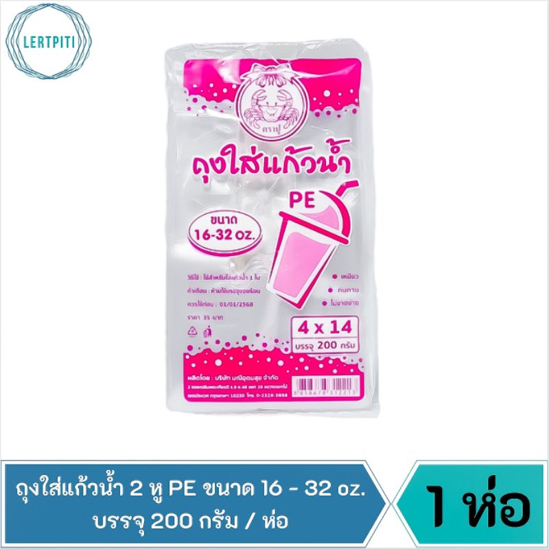 ถุงหิ้วแก้วน้ำ 2 หู PE เนื้อใส ไฮโซ เหนียว ทน ไม่ขาดง่าย ถุงหิ้วแก้วน้ำเต็มใบ ขนาด 16 – 32 oz. บรรจุ 200 ก. / ห่อ