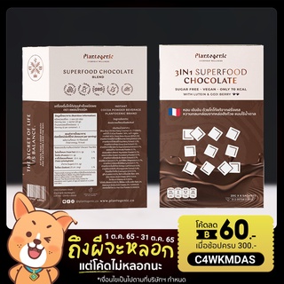 ซูเปอร์ฟู้ด รสดาร์กช๊อคโกแลต Plantogenic Superfood Chocolate Blend