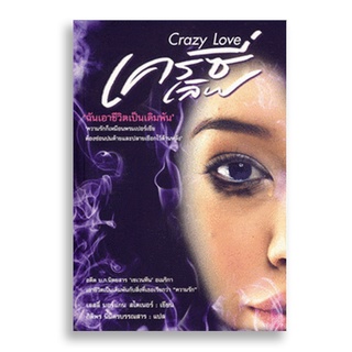 Sanskrit หนังสือเครซี่เลิฟ Crazy Love