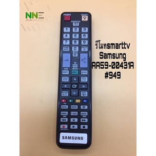 รีโมทSMARTTV SAMSUNG AA59-00431A#949