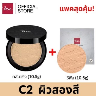 BSC SMOOTHING MATTE POWDER SPF 20 PA++ แพคคู่สุดคุ้ม (ตลับจริง10.5กรัม และตลับรีฟิลแบบเติม10.5กรัม)