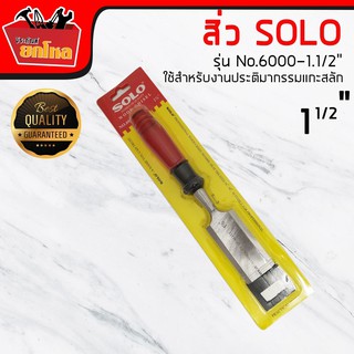 SOLO สิ่วด้ามพลาสติก ขนาด 1.1/2 " รุ่น6000 ของแท้ 100% / สิ่ว / เครื่องมือช่าง / อุปกรณ์ช่าง