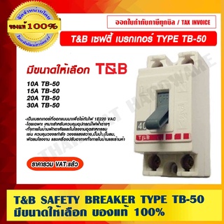 T&amp;B เซฟตี้เบรกเกอร์ SAFETY BREAKER TYPE TB-50 มีขนาดให้เลือก ของแท้ 100% ราคารวม VAT แล้ว