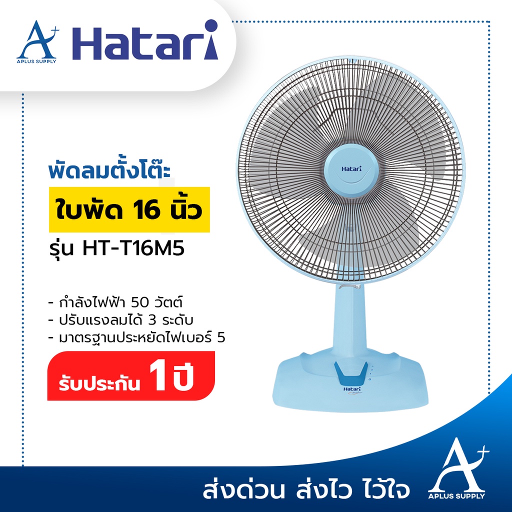 Hatari พัดลมตั้งโต๊ะ 16 นิ้ว รุ่น HT-T16M5 ประกันมอเตอร์ 3 ปี