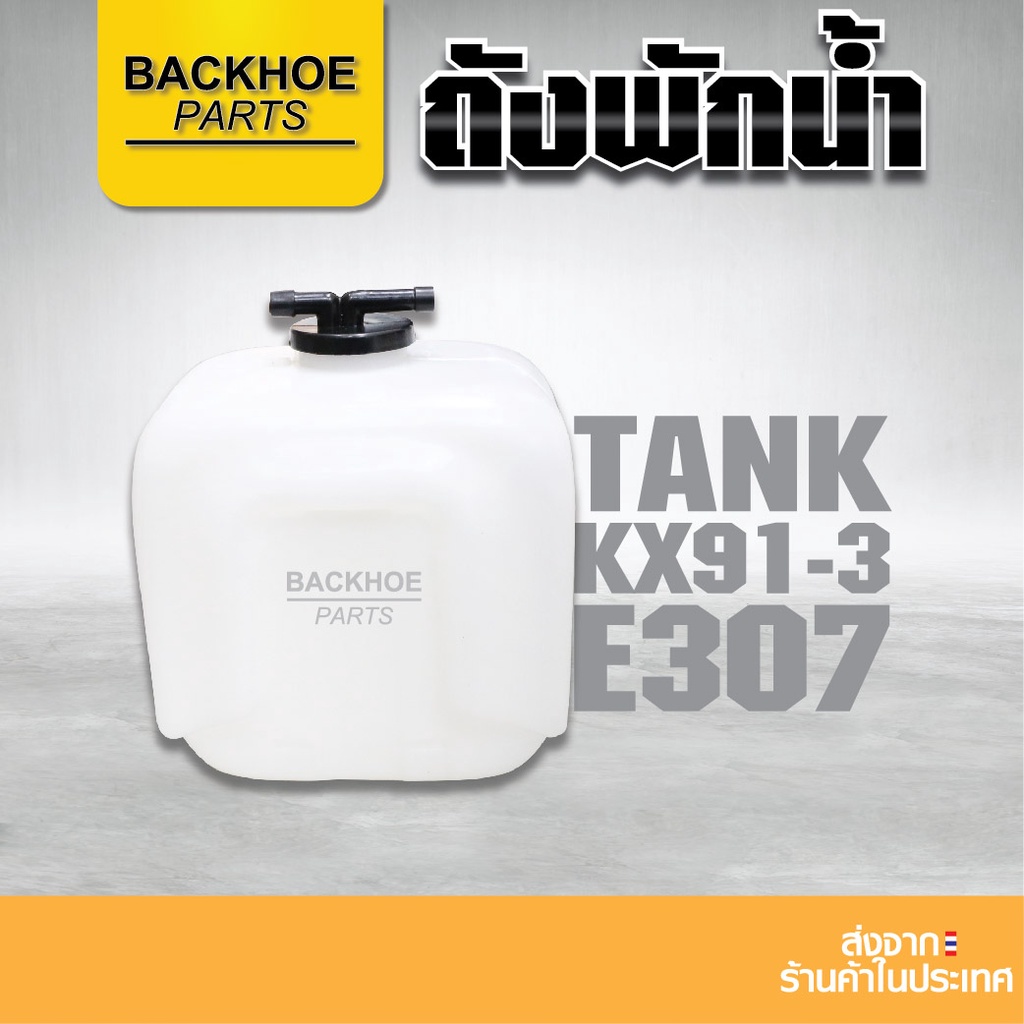 ถังพักน้ำรถขุด - Expansion Tank KX91-3  E307 "หนาพิเศษ"   - อะไหล่ แบคโฮ แมคโคร อะไหล่รถขุด อะไหล่รถ