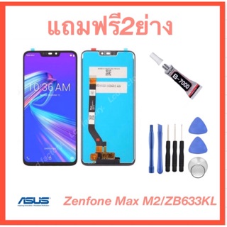 Asus Zenfone Max M2 ZB633KL X01AD ZB632KL จอชุด ฟรี2ย่าง