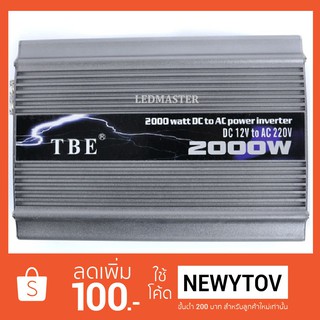 TBE Inverter 2000 Watt ตัวแปลงกระแสไฟฟ้าในรถให้เป็นไฟบ้าน (Silver) รุ่น Modifly