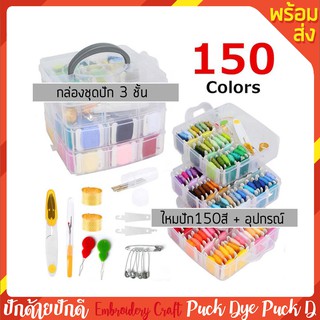 ชุดปักมือกล่อง 3 ชั้น ไหม 150 สี พร้อมอุปกรณ์