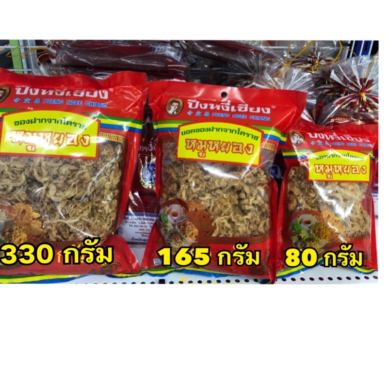 หมูหยอง ปึงหงี่เชียง ขนาด 80, 165 กรัม
