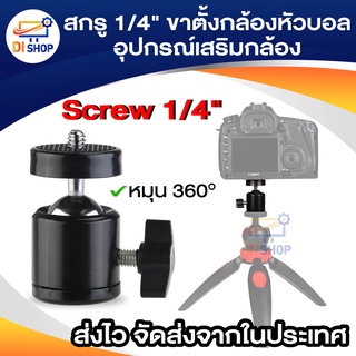 สกรู 1/4 นิ้วกล้องขาตั้งกล้องหัวบอลมินิรองเท้าฮอตอะแดปเตอร์อุปกรณ์เสริมสำหรับกล้องดิจิตอล (ขนาดใหญ่)