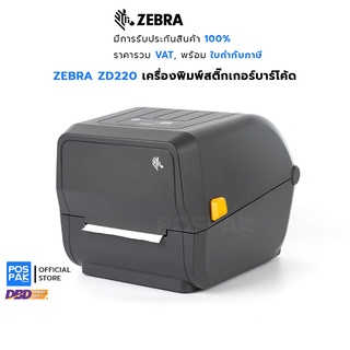 ZEBRA ZD220 เครื่องพิมพ์สติ๊กเกอร์บาร์โค้ด พิมพ์จ่าหน้าซอง ติดกล่อง ฉลากสินค้า รองรับการพิมพ์ทั้ง 2 ระบบ ทั้ง DT และ TT