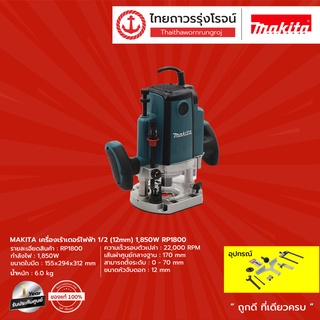 MAKITA RP1800 / RP1801 เครื่องเร้าเตอร์ไฟฟ้า 1/2นิ้ว(12mm) รุ่น RP1800 / รุ่น RP1800F (มีไฟ) / รุ่น RP1801 (เบรก) |ชิ้น