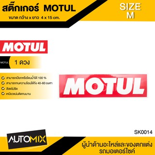 STICKER สติ๊กเกอร์ MOTUL ไซส์ M 4 × 15 cm. 1 แผ่น ติดรถมอไซค์ รถยนต์ สติ๊กเกอร์ สติกเกอร์ โมตุล แต่งรถ ลิควิโมลี่ กันน้ำ